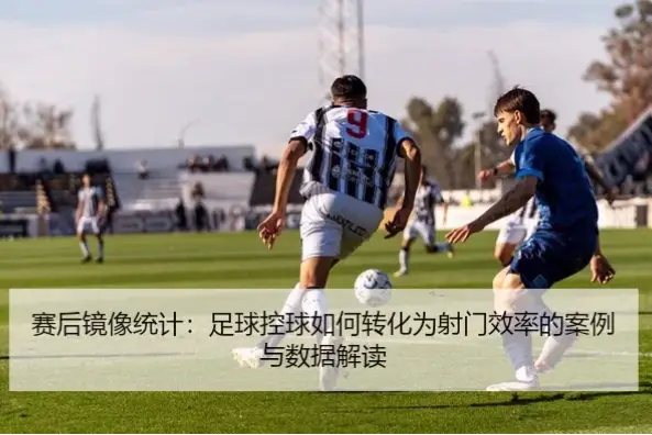 控球率高为何可能掩盖射门转化率的真实效率？