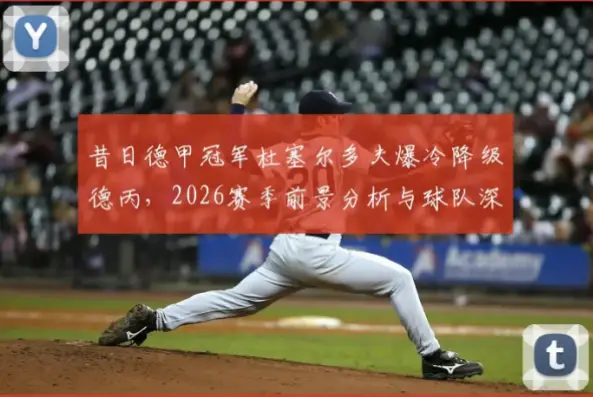 德国老牌劲旅杜塞尔多夫为何难以重返德甲？