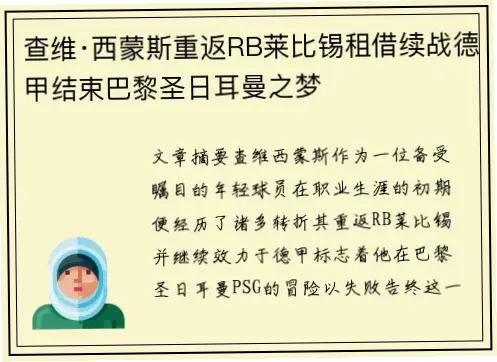 租借巴黎圣日耳曼球员，如何让莱比锡攻防转换更流畅？