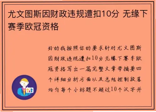 尤文被扣10分后，欧战还有戏吗？