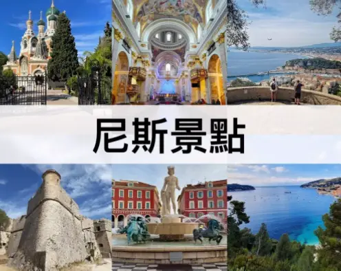 尼斯有哪些必游景点？