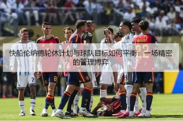球队为何必须公开轮休理由？负荷管理真相揭秘