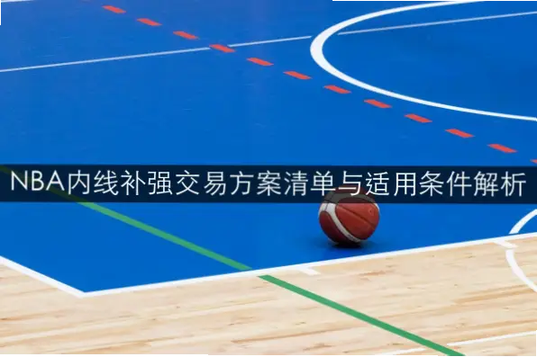 如何用条款核心机制快速补强争冠球队？