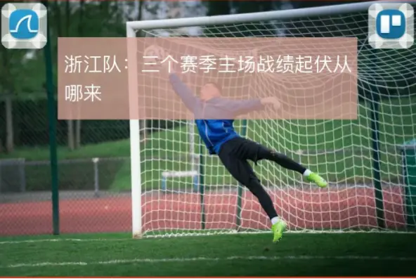 浙江队战绩飙升的秘密是什么？