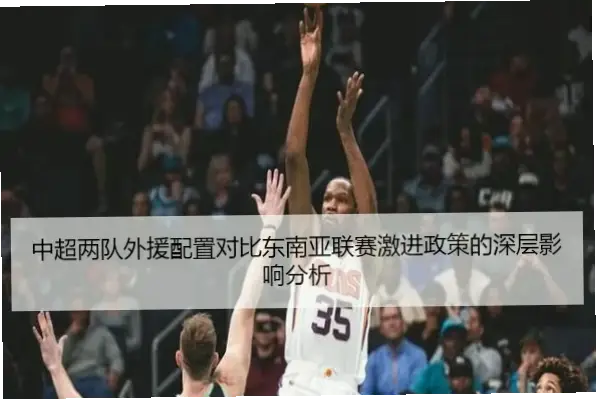 如何通过外援适配战术体系，提升球队成绩与青训水平？